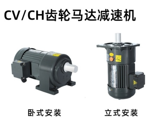 CH/CV式中型齿轮减速马达